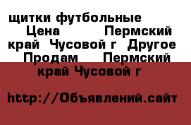 щитки футбольные England › Цена ­ 900 - Пермский край, Чусовой г. Другое » Продам   . Пермский край,Чусовой г.